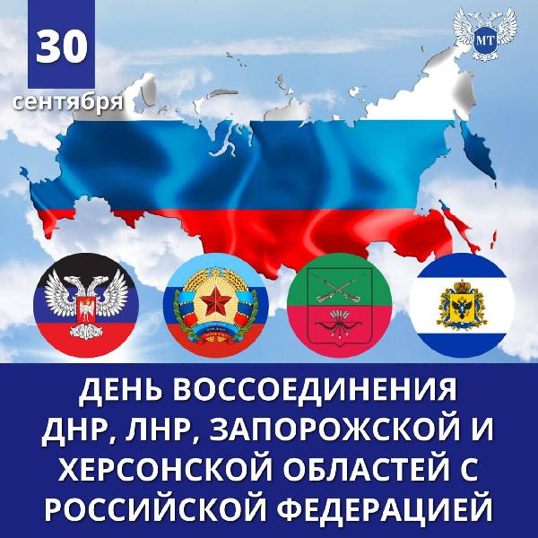 Александр Бондаренко: 30 сентября вошло в новейшую историю как день принятия в Российскую Федерацию четырех исторических регионов - Донецкой и Луганской Народных Республик, Запорожской и Херсонской областей.