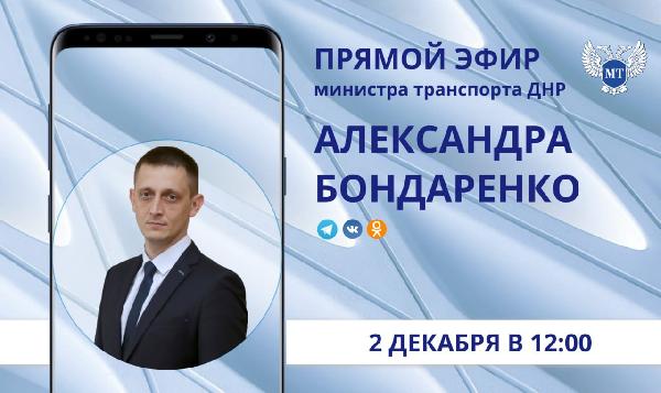 Александр Бондаренко: Друзья! Напоминаю, что завтра, 2 декабря, в 12:00 по поручению Главы ДНР Дениса Пушилина проведу итоговый в этом году прямой эфир.