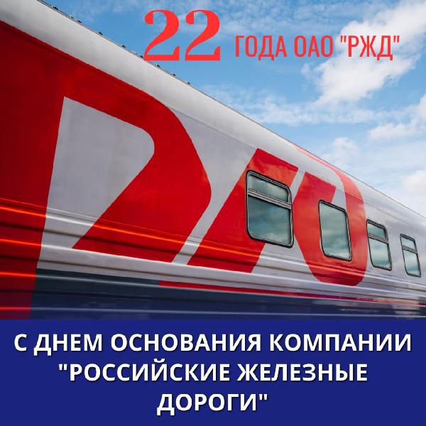 Александр Бондаренко: 1 октября - День рождения ОАО «Российские железные дороги»