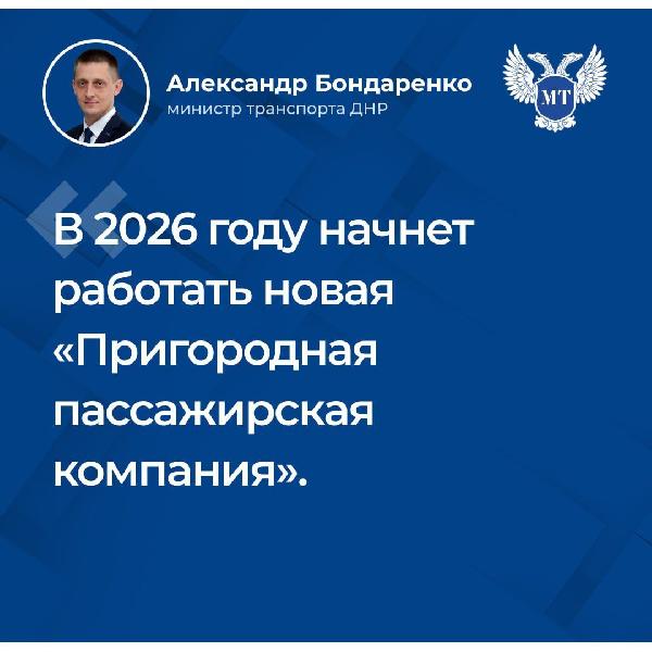  Александр Бондаренко: О перспективах развития общественного транспорта, новом подвижном составе, карте жителя ДНР