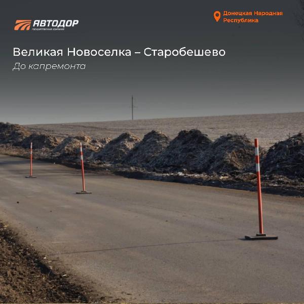 ГК "Автодор" публикует кадры преображения дорог в ДНР