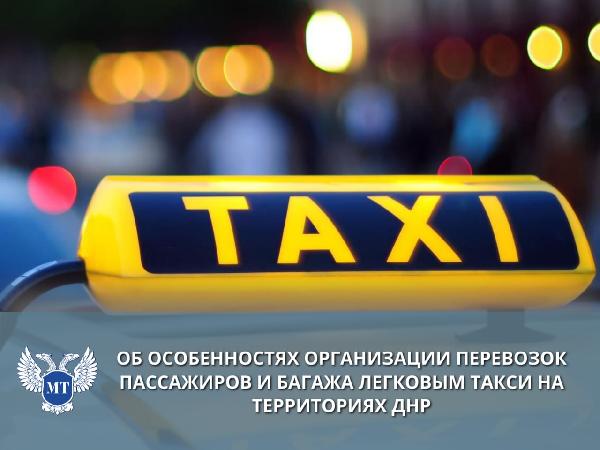 Министерство транспорта ДНР информирует об изменениях в законодательстве, регулирующем деятельность в сфере предоставления услуг легковым такси 