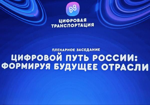 Александр Бондаренко: Продолжаю работу в Москве на форуме «Цифровая транспортация 2025». Принял участие в пленарном заседании «Цифровой путь России: формируя будущее отрасли»