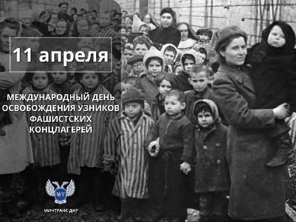 11 АПРЕЛЯ - Международный день освобождения узников фашистских концлагерей