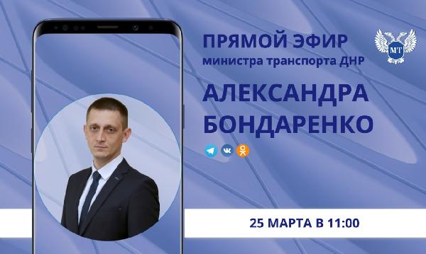Александр Бондаренко: Друзья! Напоминаю, в среду, 25 марта, в 11:00 по поручению Главы ДНР Дениса Пушилина проведу прямой эфир