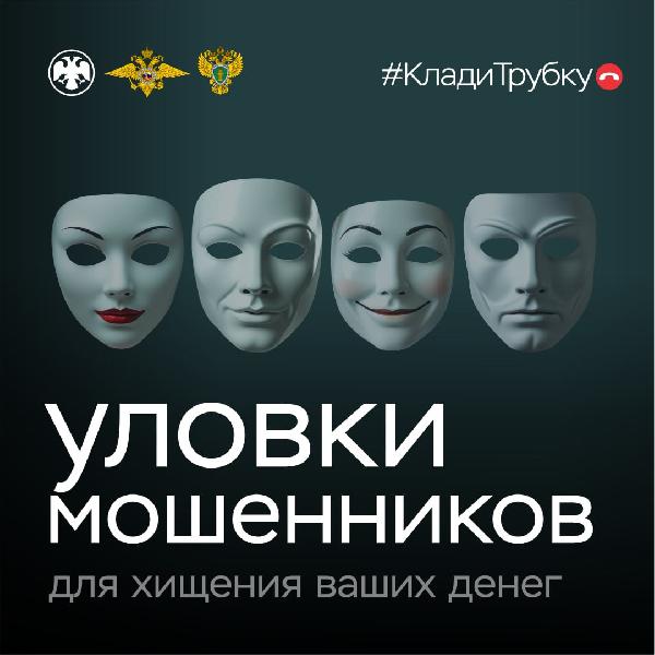 Остерегайтесь мошенников! 