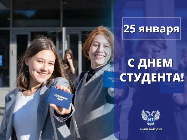 Александр Бондаренко: 25 января в России отмечают День российского студенчества!