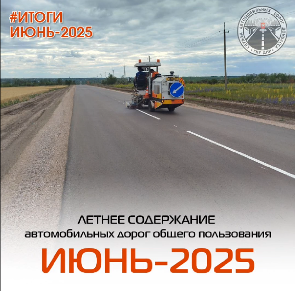 Подвели итоги работ по содержанию автомобильных дорог общего пользования за ИЮНЬ