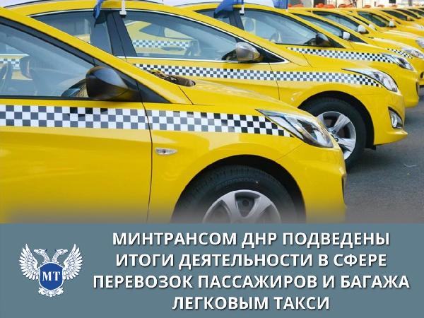 Министерством транспорта ДНР подведены итоги деятельности в сфере перевозок пассажиров и багажа легковым такси за первый квартал текущего года