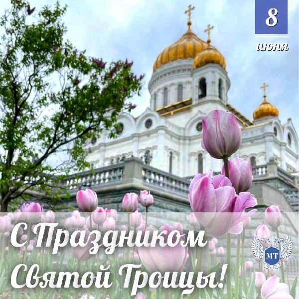 Сегодня мы отмечаем светлый и почитаемый праздник Святой Троицы - единство Отца, Сына и Святого Духа. 