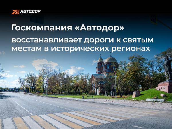 Автодор восстанавливает дороги к святым местам в исторических регионах