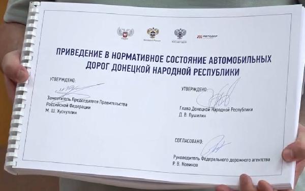 Александр Бондаренко: Хочу выразить искреннюю благодарность всем, кто был причастен к разработке и планированию Программы приведения в нормативное состояние автомобильных дорог Донецкой Народной Республики сроком до 2030 года. 