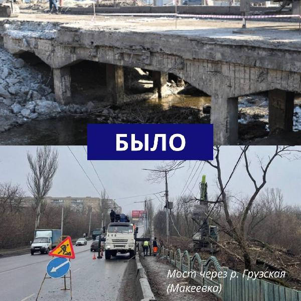 Александр Бондаренко: Капитальный ремонт моста через реку Грузскую в Макеевке успешно завершён! 