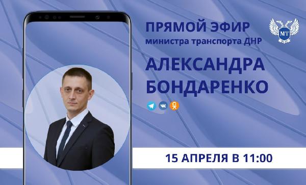 Александр бондаренко: Друзья! В среду, 15 апреля, в 11:00 по поручению Главы ДНР Дениса Пушилина проведу прямой эфир