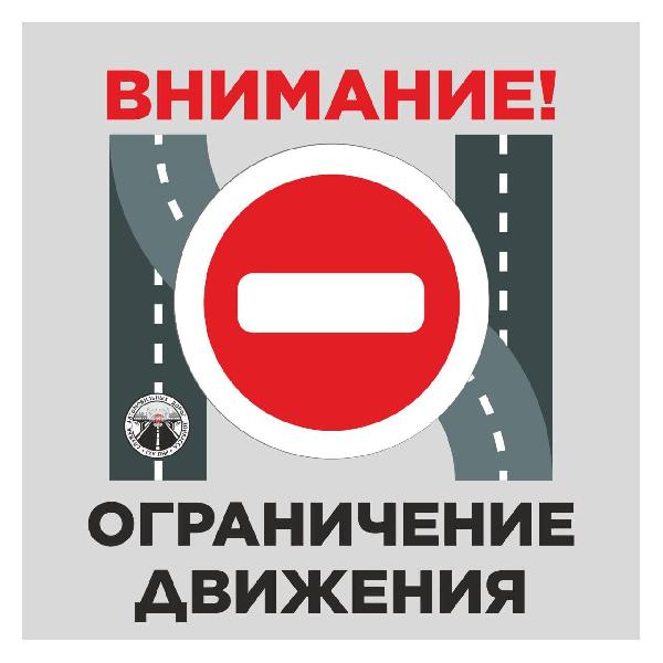 Внимание! Ограничение движения транспортных средств!