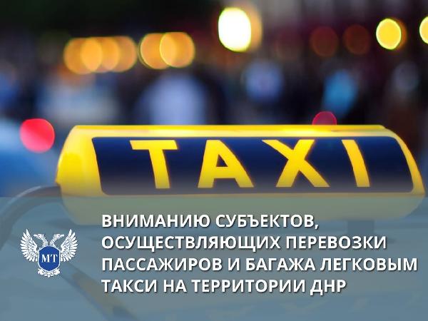  Вниманию перевозчиков и служб заказа легкового такси!