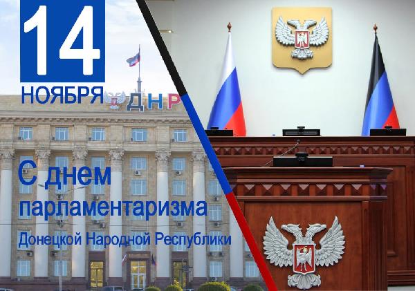 Александр Бондаренко: 14 ноября мы отмечаем символичную дату - День парламентаризма Донецкой Народной Республики