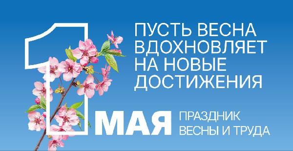 Сердечно поздравляю жителей Донецкой Народной Республики, работников сферы транспортных услуг и дорожного хозяйства с праздником Весны и Труда – 1 Мая!