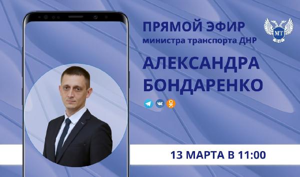 Александр Бондаренко: Друзья! В пятницу, 13 марта, в 11:00 по поручению Главы ДНР Дениса Пушилина проведу прямой эфир