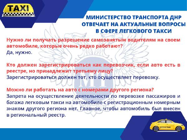 Для оказания консультативной помощи по вопросам осуществления деятельности в сфере перевозок пассажиров и багажа легковым такси в Министерстве транспорта ДНР работает "горячая линия"