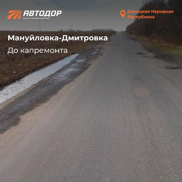Одним из объектов дорожного восстановления Республики, капитальный ремонт которого выполнен под контролем Госкомпании "Автодор", стала автомобильная дорога Мануйловка - Дмитровка.
