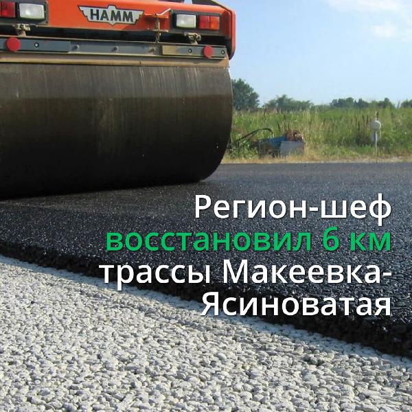 Ханты-Мансийский автономный округ — Югра завершил восстановление трассы Макеевка - Ясиноватая