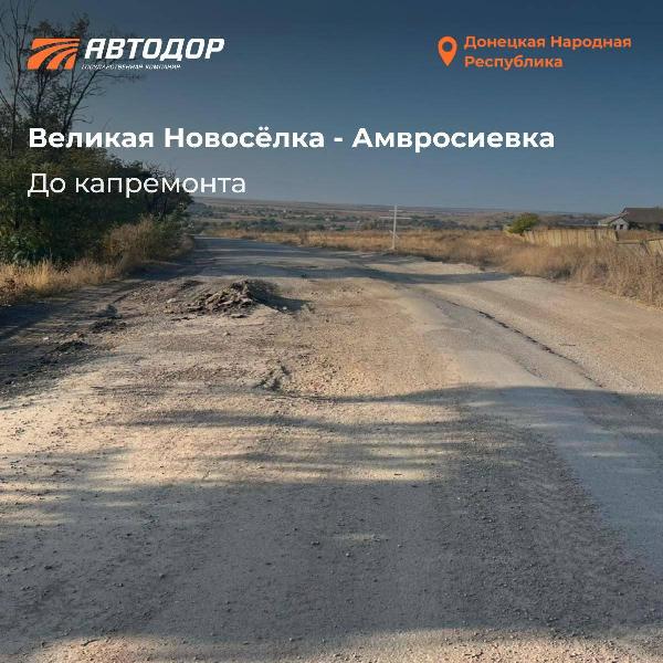  Восстановление региональной дороги Великая Новосёлка – Амвросиевка. Было-стало