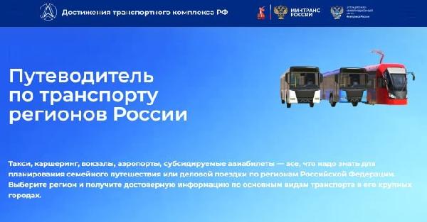 В помощь всем, кто планирует путешествия по России, СИЦ Минтранса России разработал новый онлайн-ресурс на платформе Достижения транспортного комплекса РФ  - «Путеводитель по транспорту регионов России». 