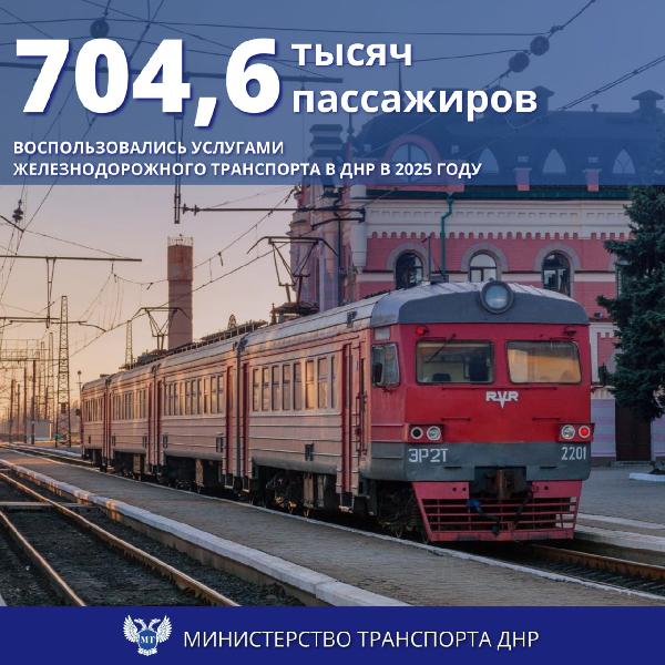 Минтранс ДНР: Подведены итоги перевозок пассажиров в железнодорожном сообщении за 2025 год