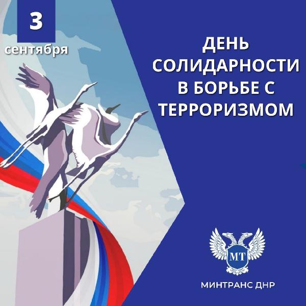 Александр Бондаренко: 3 сентября — День солидарности в борьбе с терроризмом