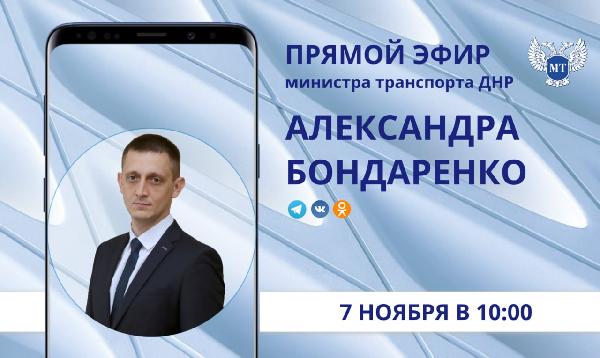 Александр Бондаренко: Друзья, напоминаю, что 7 ноября, в 10:00, проведу прямой эфир.