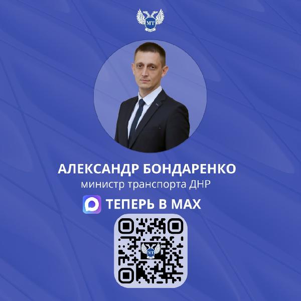 Александр Бондаренко: Друзья! Создал свой канал в национальном мессенджере MAX