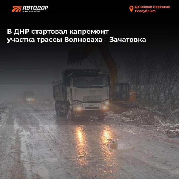 Силами Госкомпании «Автодор» начался капремонт 19-ти километрового участка дороги Волноваха – Зачатовка