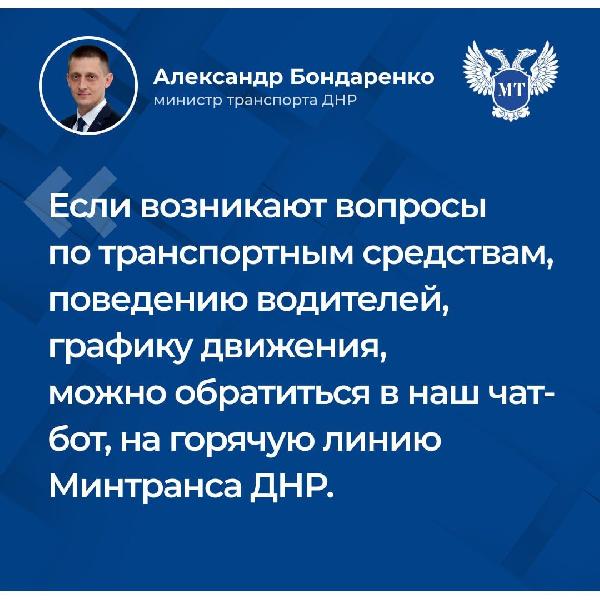 Александр Бондаренко:  В заключение хочу еще раз напомнить нашим гражданам о том, что продолжает работу наш чат-бот. Также свои вопросы граждане могут направить на "горячую линию" Минтранса ДНР.