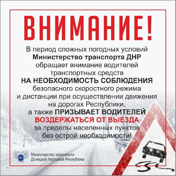 В период ухудшения погодных условий Министерство транспорта ДНР призывает водителей транспортных средств быть предельно внимательными на дорогах Республики! 