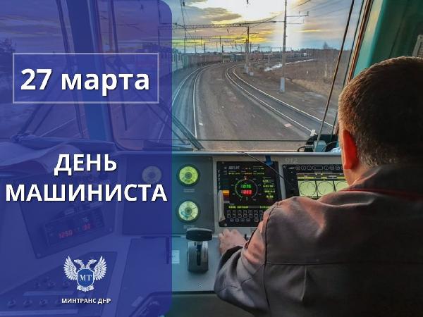 Александр Бондаренко: 27 марта свой профессиональный праздник отмечают те, кто управляет поездами, обеспечивая комфорт и безопасность пассажиров и сохранность перевозимых железными дорогами грузов - машинисты!