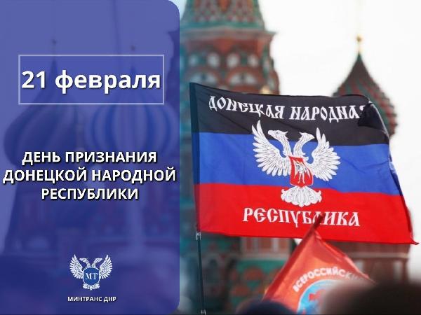 Сегодня мы отмечаем важную памятную дату в новейшей истории страны - четвертую годовщину признания Россией Донецкой Народной Республики!