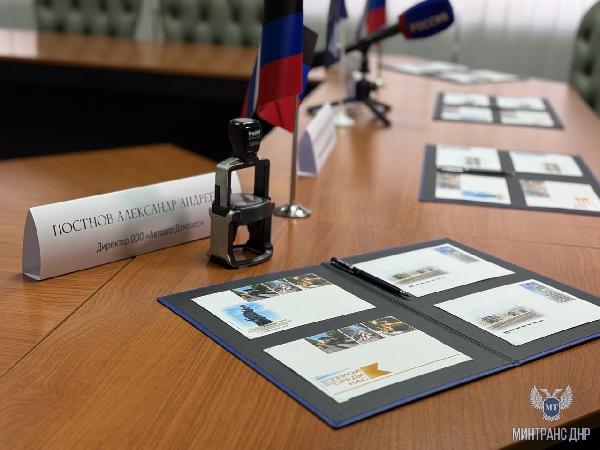 В Министерстве транспорта ДНР состоялась церемония гашения почтовой марки и виньетки, увековечивающих подвиг дорожников в Донецкой Народной Республике 