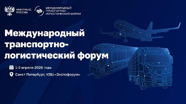Александр Бондаренко: С 1 по 3 апреля в Санкт-Петербурге пройдет еще одно важное событие в транспортной отрасли – первый Международный транспортно-логистический форум