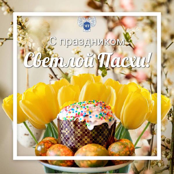 Александр Бондаренко: Дорогие друзья! От всей души поздравляю вас со светлым праздником Пасхи!