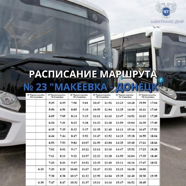 Вниманию пассажиров межмуниципального маршрута № 23 "Макеевка - Донецк"!