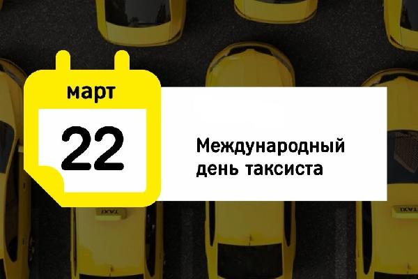 22 марта — Международный день таксиста!