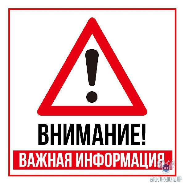 Вниманию жителей г. Донецка! 