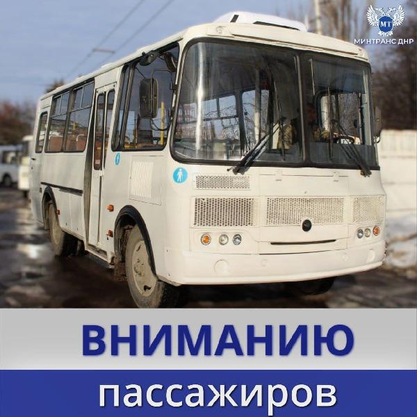 Вниманию пассажиров! Внесены изменения в расписание движения автобуса "Донецк - Авдеевка"    