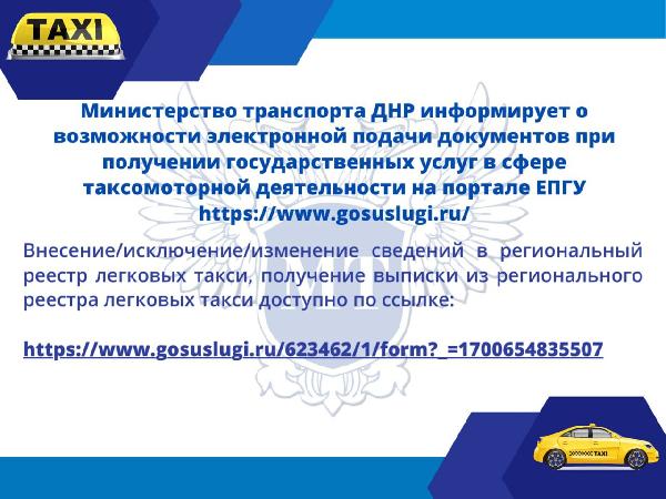Вниманию перевозчиков и служб легкового такси!