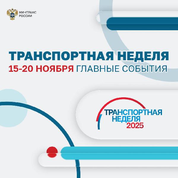 Минтранс России: Стартовало главное событие нашей отрасли — Транспортная неделя 