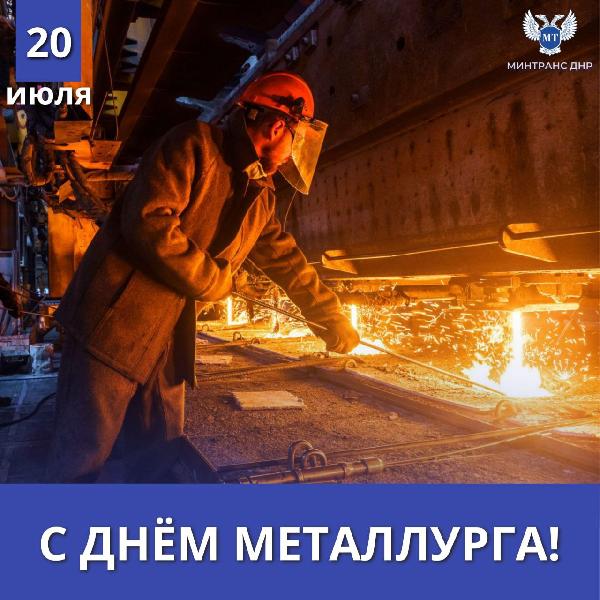 Александр Бондаренко: Уважаемые работники и ветераны металлургической промышленности! Примите самые искренние поздравления с профессиональным праздником! 