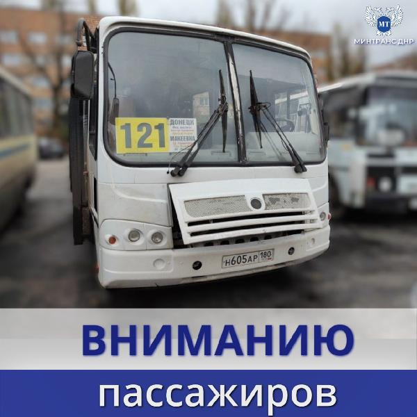Стоимость проезда на межмуниципальном маршруте № 121 "Донецк - Макеевка" снижена!