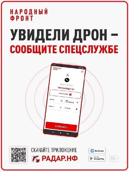 Приложение "РАДАР" – защита населения от атак беспилотников