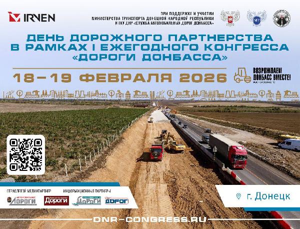 Продолжается регистрация участников на День дорожного партнёрства в рамках I ежегодного конгресса "ДОРОГИ ДОНБАССА"